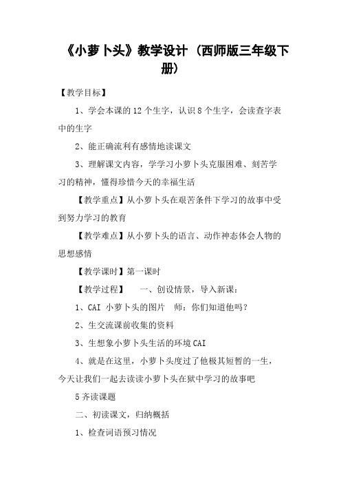 《小萝卜头》教学设计 (西师版三年级下册)