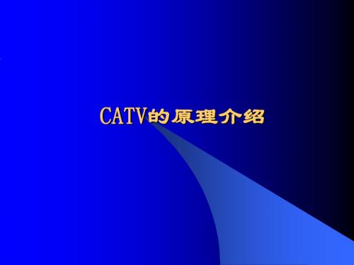 CATV的原理介绍工程人员考核