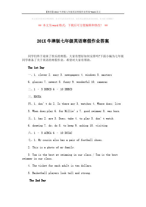 【推荐】201X牛津版七年级英语寒假作业答案-word范文 (12页)