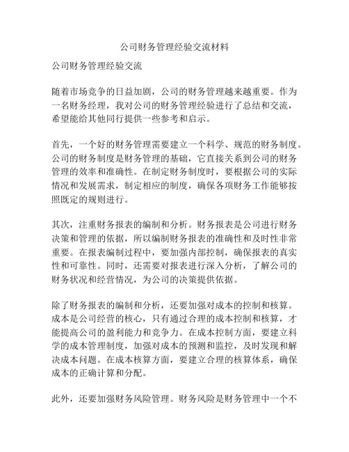 公司财务管理经验交流材料