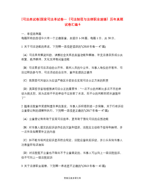 [司法类试卷]国家司法考试卷一(司法制度与法律职业道德)历年真题试卷汇编6.doc