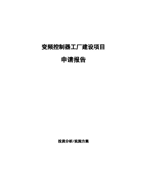 变频控制器工厂建设项目申请报告