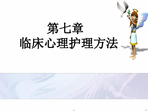 论述临床心理护理方法.ppt