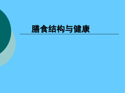 营养学——膳食结构与健康