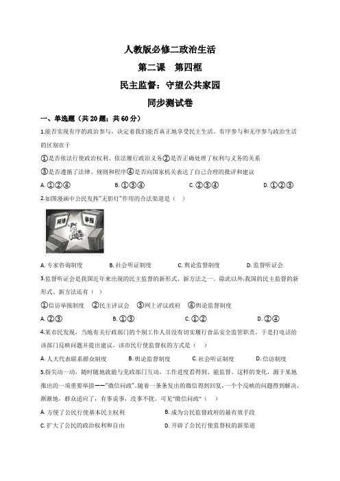 黑龙江省人教版高一政治必修二政治生活同步测试:第二课第四框民主监督:守望公共家园