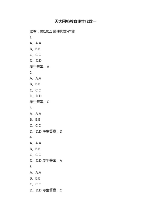 天大网络教育线性代数一