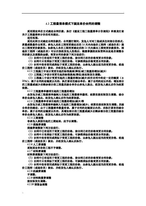 工程量清单模式下固定单价合同的调整