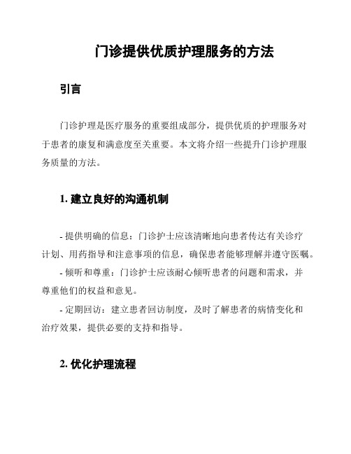 门诊提供优质护理服务的方法