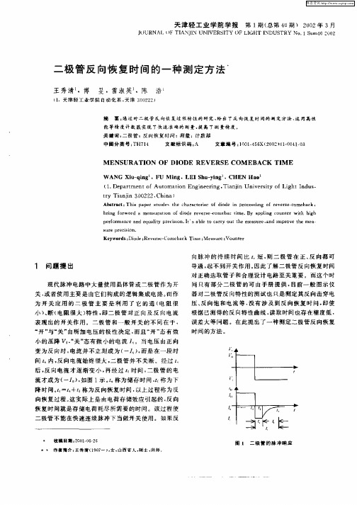 二极管反向恢复时间的一种测定方法