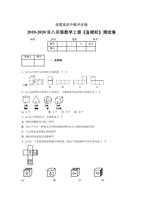 2019年秋浙教版初中数学八年级上册《直棱柱》单元测试(含答案) (1018)