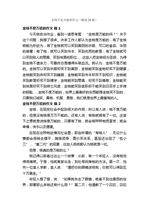 金钱不是万能的作文（精选20篇）