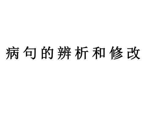 2016病句辨析与修改