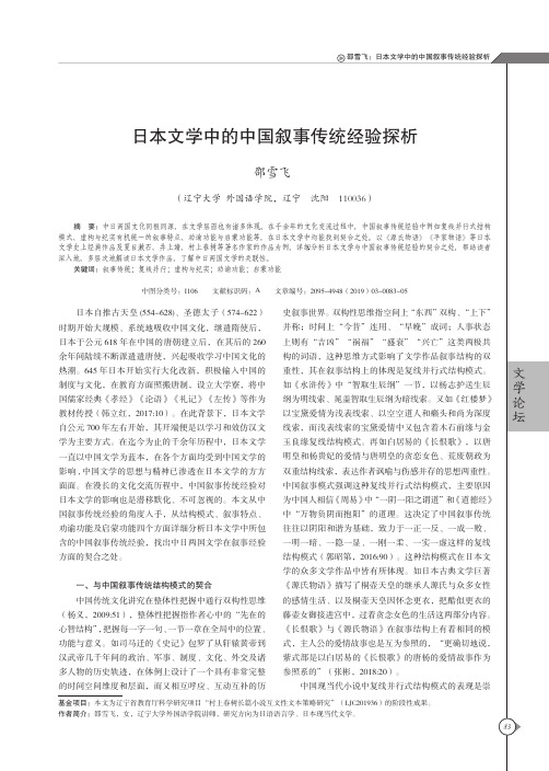 日本文学中的中国叙事传统经验探析