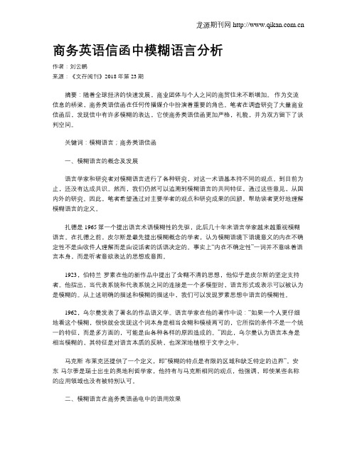 商务英语信函中模糊语言分析