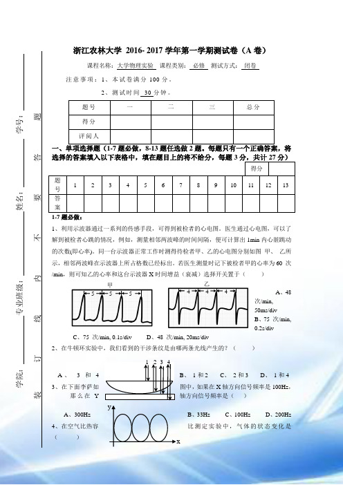 2016--2017一大学物理实验考试卷(A卷)