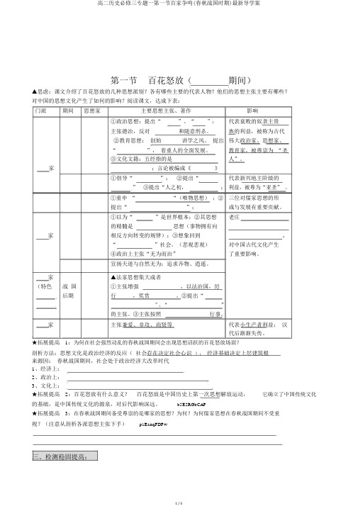 高二历史必修三专题一第一节百家争鸣(春秋战国时期)最新导学案