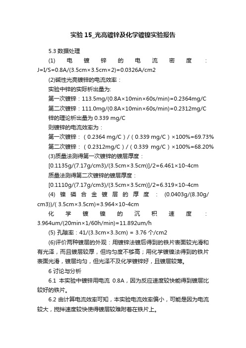 实验15_光亮镀锌及化学镀镍实验报告