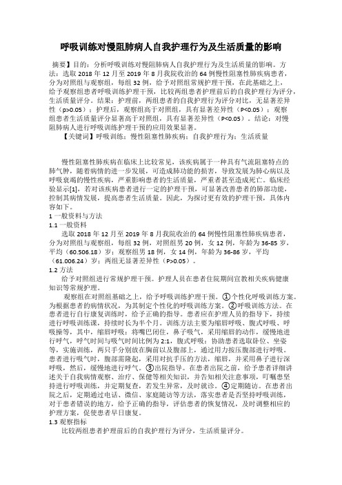 呼吸训练对慢阻肺病人自我护理行为及生活质量的影响