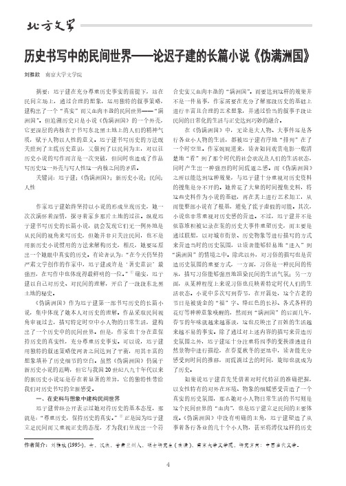 历史书写中的民间世界——论迟子建的长篇小说《伪满洲国》