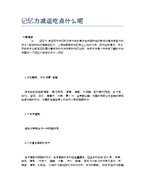 记忆力减退吃点什么呢【健康必备常识】
