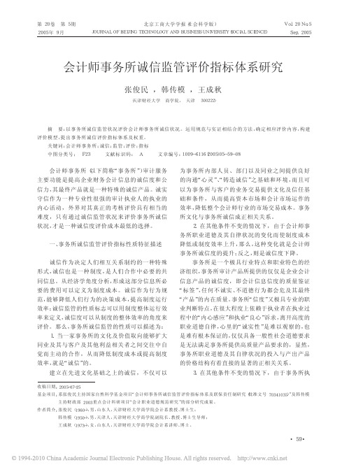 会计师事务所诚信监管评价指标体系研究