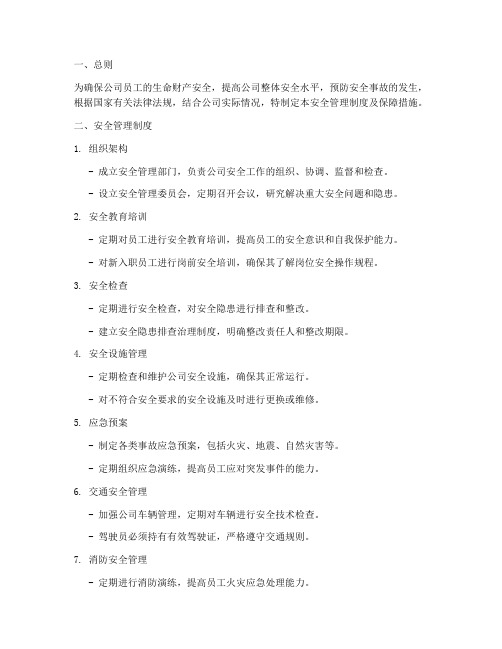 安全管理制度及保障措施