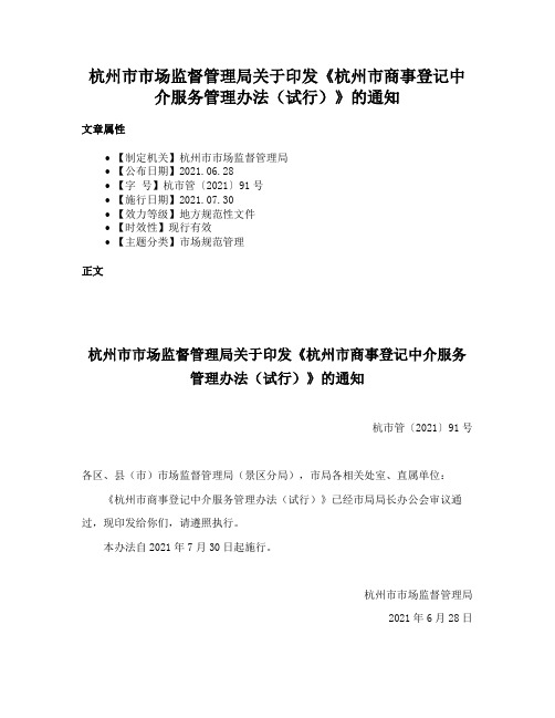 杭州市市场监督管理局关于印发《杭州市商事登记中介服务管理办法（试行）》的通知