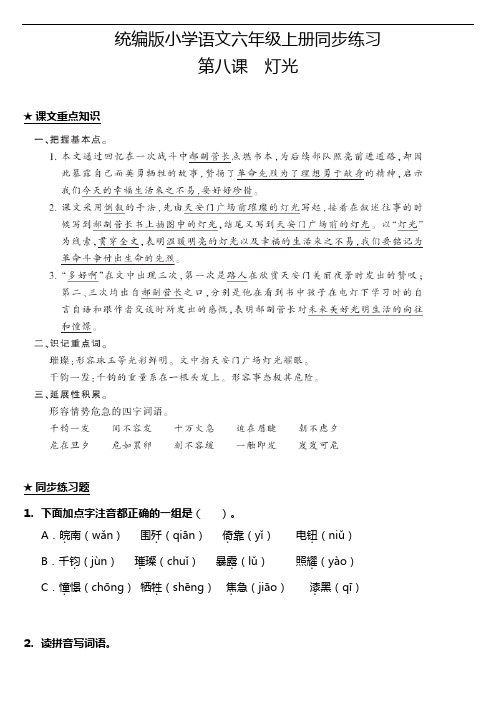 部编版小学语文六年级上册8.灯光 课堂练习试题(含答案)