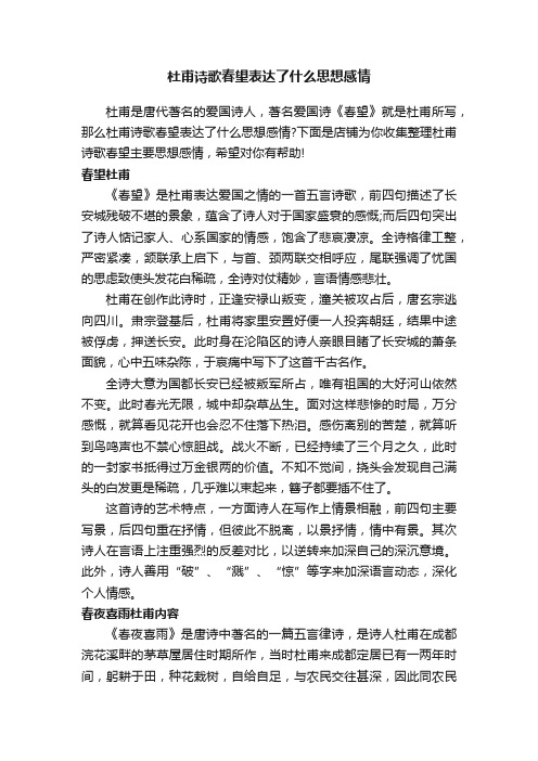 杜甫诗歌春望表达了什么思想感情