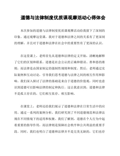 道德与法律制度优质课观摩活动心得体会