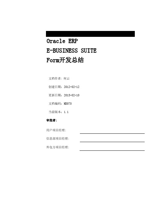 EBS Form开发总结