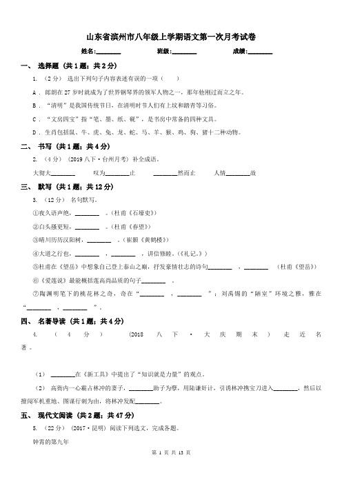 山东省滨州市八年级上学期语文第一次月考试卷