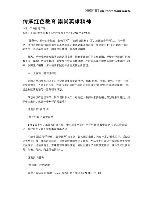 传承红色教育 崇尚英雄精神