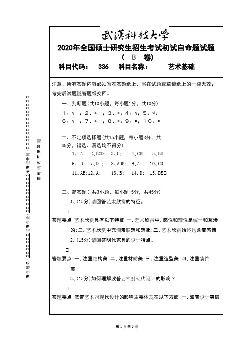 武汉科技大学336艺术基础2020(B卷)-答案考研真题