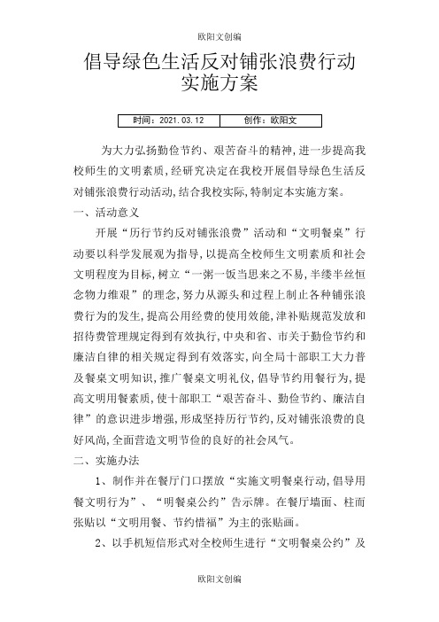 倡导绿色生活反对铺张浪费行动实施方案之欧阳文创编