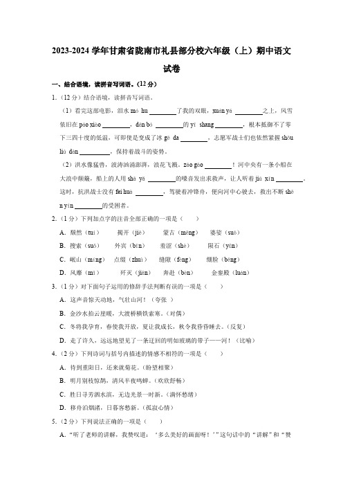 甘肃省陇南市礼县部分校2023-2024学年六年级上学期期中语文试卷(有答案)