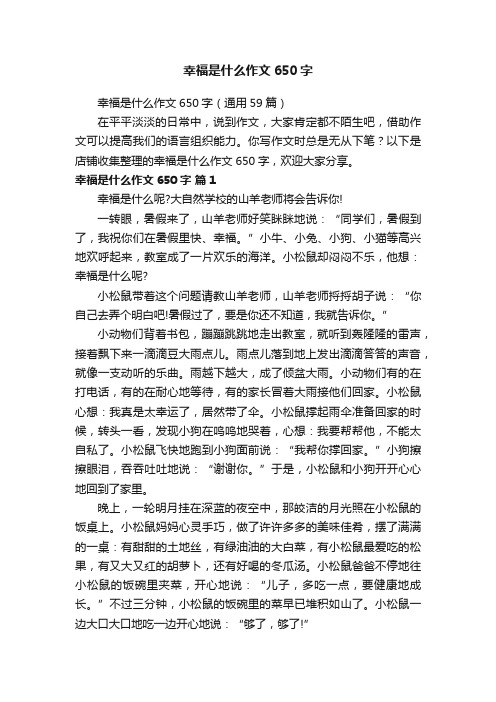 幸福是什么作文650字