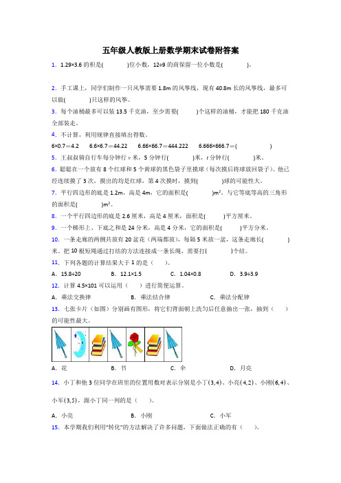 重庆市五年级人教版上册数学期末试卷试题(附答案)试题