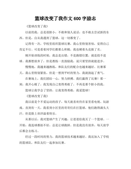 篮球改变了我作文600字励志