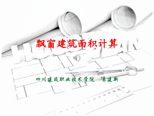 飘窗建筑面积计算最新实用版