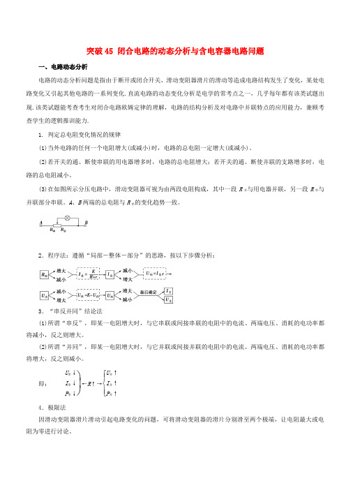 2019高考物理一轮复习专题45闭合电路的动态分析与含电容器电路问题学案