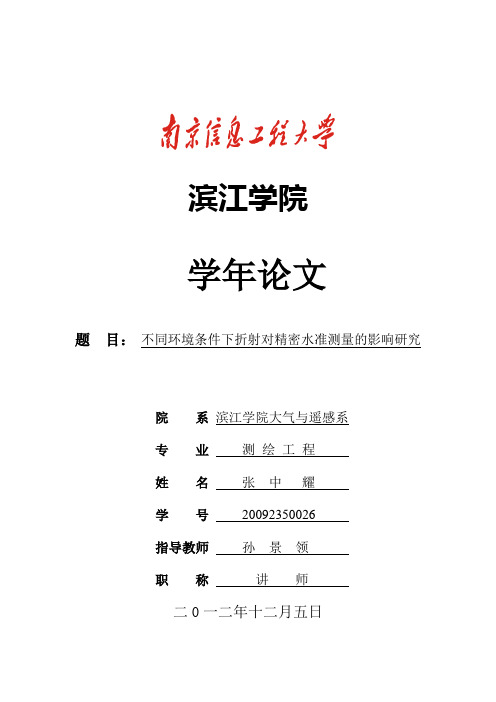 不同环境条件对精密水准测量的影响研