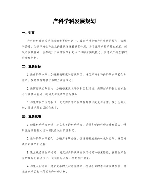 产科学科发展规划