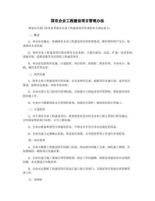 国有企业工程建设项目管理办法