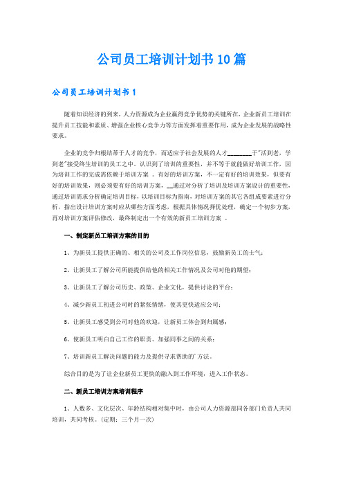 公司员工培训计划书10篇