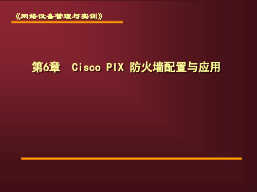 第6章  Cisco PIX 防火墙配置与应用PPT课件