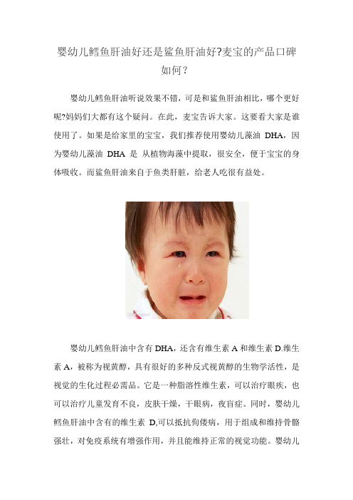 婴幼儿鳕鱼肝油好还是鲨鱼肝油好麦宝的产品口碑如何？