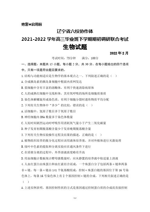 辽宁省六校协作体2021-2022学年高三毕业班下学期期初调研联合考试生物试题