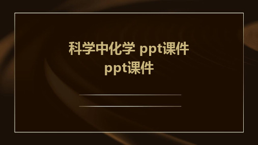 科学中化学 ppt课件ppt课件ppt