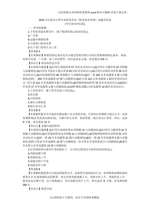 注会财务成本管理试题答案解析东奥版